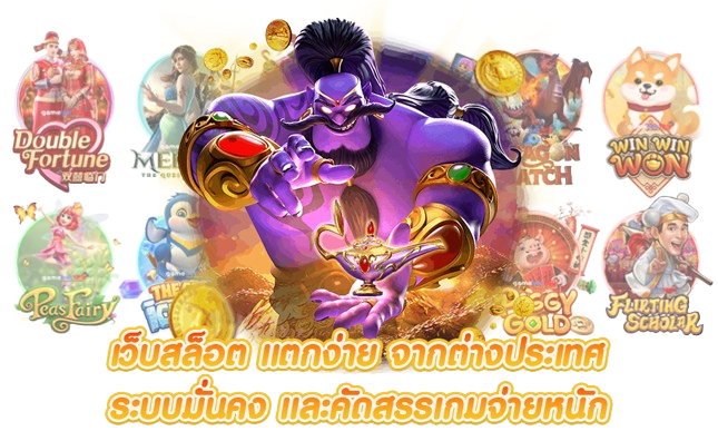 SK168 เว็บพนันออนไลน์ที่มาพร้อมระบบฝาก ถอนอัตโนมัติ